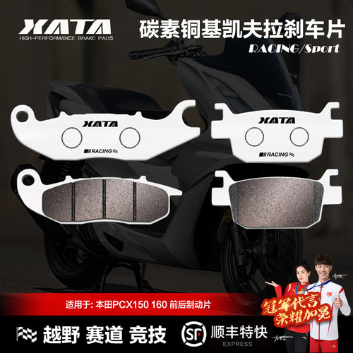 PCX160碳素铜基刹车片