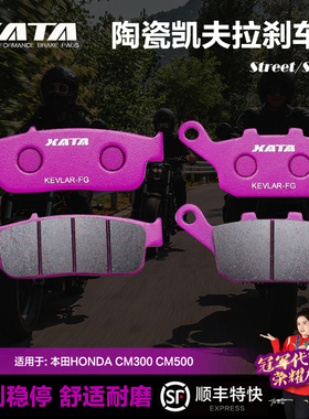 XATA陶瓷刹车片适用本田HONDA CM300 CM500前后碟刹皮制动片改装