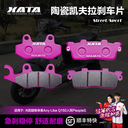 xata陶瓷刹车片适用光阳踏板来客