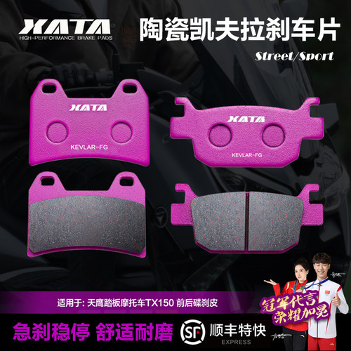 XATA陶瓷煞车片 天鹰踏板机车TX150 TY150T-28D碟煞皮