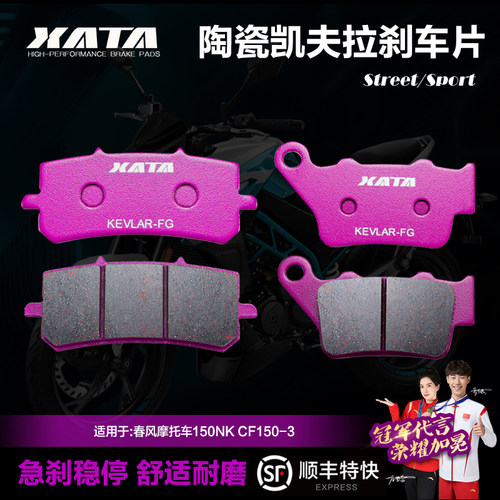 xata陶瓷刹车片适用春风