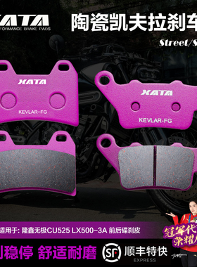 XATA陶瓷刹车片 隆鑫无极CU525 LX500-3A碟刹皮制动片配件
