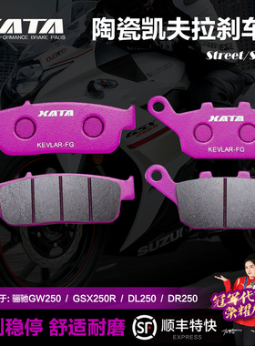 XATA陶瓷刹车片适用铃木摩托车骊驰GW250S/F DL250 GSX250R碟刹皮