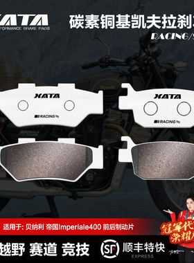 XATA碳素铜基刹车片 benelli贝纳利 帝国Imperiale BJ400-8碟刹皮