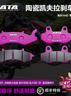 XATA陶瓷刹车片适用贝纳利150 小迅龙 BN150S BJ150-31碟刹皮改装