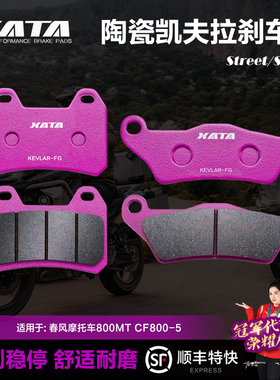 XATA陶瓷刹车片春风摩托车800MT MTX CF800-5-11A碟刹皮改装配件