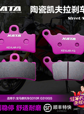 XATA陶瓷刹车片宝马摩托车G310R G310RR G310GS碟刹皮制动片配件