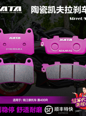XATA陶瓷刹车片适用钱江摩托车 赛400R QJ400GS-J 改装前后碟刹皮