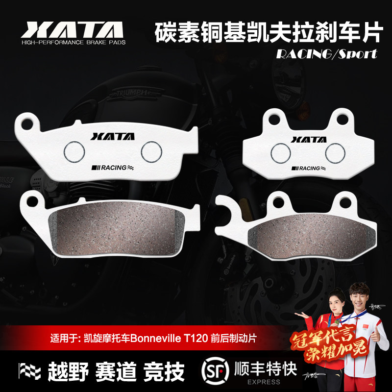 XATA碳素铜基刹车片凯旋摩托车Bonneville T120前后碟刹皮制动片