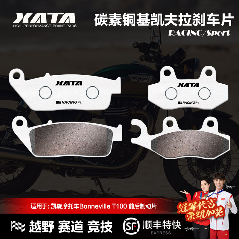 XATA碳素铜基刹车片凯旋摩托车Bonneville T100前后碟刹皮制动片