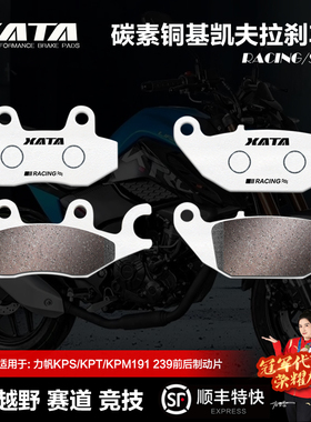 XATA碳素铜基刹车片力帆KPS/KPT/KPM191 239碟刹皮制动片改装配件