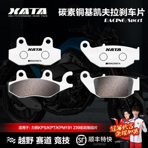 力帆KPS191碳素铜基刹车片