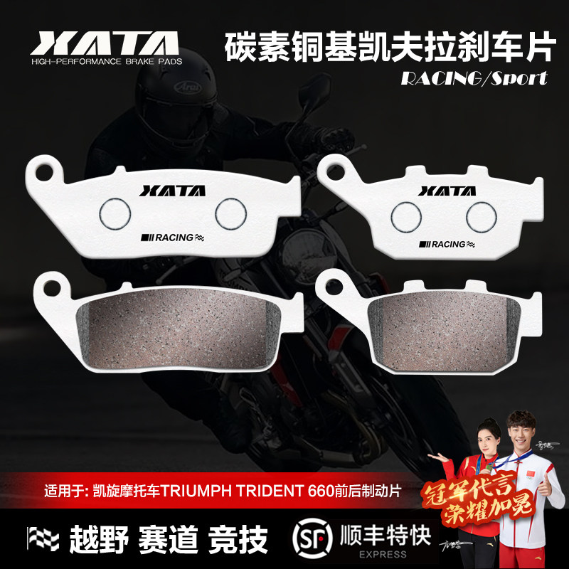 XATA碳素铜基刹车片 凯旋摩托车TRIUMPH TRIDENT 660碟刹皮制动片