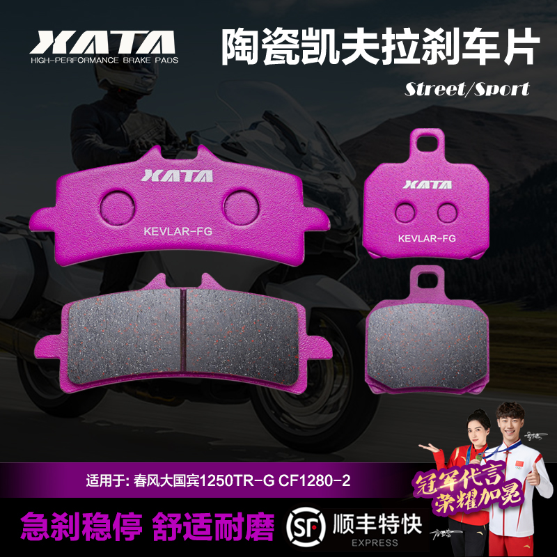 XATA适用春风大国宾1250刹车片