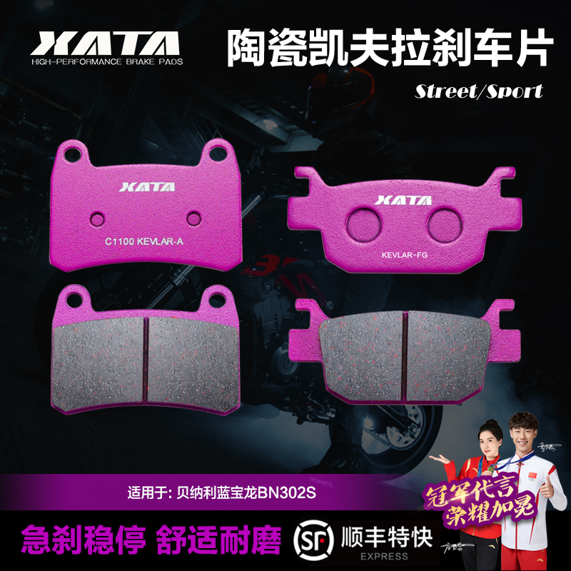 xata陶瓷刹车片适用贝纳利蓝宝龙