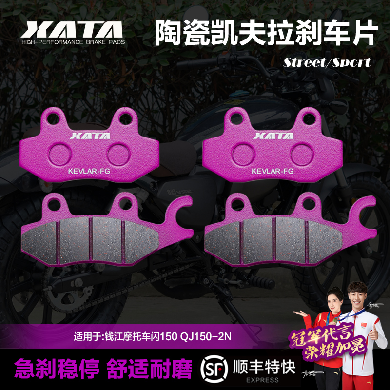 XATA陶瓷刹车片适用钱江摩托车闪150 QJ150-2N碟刹皮制动片配件