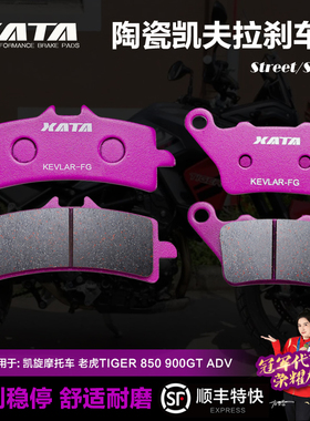 XATA陶瓷刹车片 适用凯旋摩托车 老虎TIGER 850 900GT ADV 碟刹皮