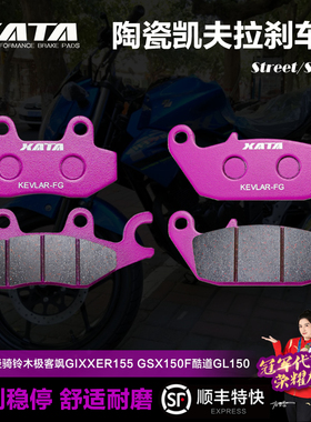 XATA陶瓷刹车片适用于轻骑铃木极客飒155 GSX150F酷道GL150碟刹皮