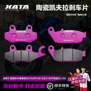 XATA陶瓷刹车片适用于轻骑铃木极客飒155 GSX150F酷道GL150碟刹皮