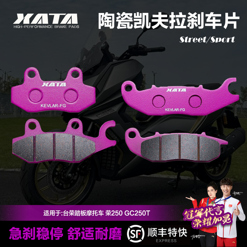 XATA陶瓷刹车片台荣荣250