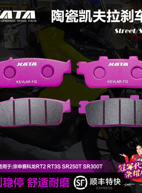 XATA陶瓷刹车片适用宗申赛科龙RT2 RT3S SR250T SR300T改装碟刹皮