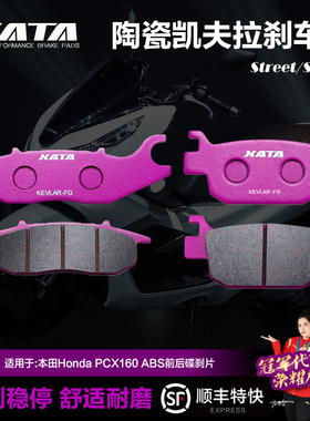 XATA陶瓷刹车片 适用 本田Honda PCX160 ABS前后碟刹皮制动片改装