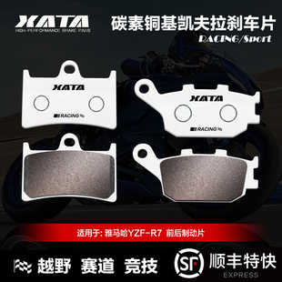 配件 XATA碳素铜基刹车片YAMAHA雅马哈YZF R7前后碟刹皮刹车片改装