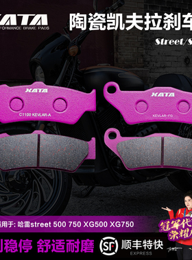 XATA陶瓷刹车片适用哈雷street 500 750 XG500 XG750 前后碟刹皮