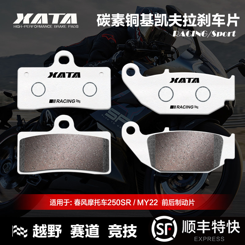 XATA碳素铜基刹车片春风摩托车250SR CF250-6-6A-6B MY22碟刹皮