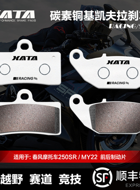 XATA碳素铜基刹车片春风摩托车250SR CF250-6-6A-6B MY22碟刹皮