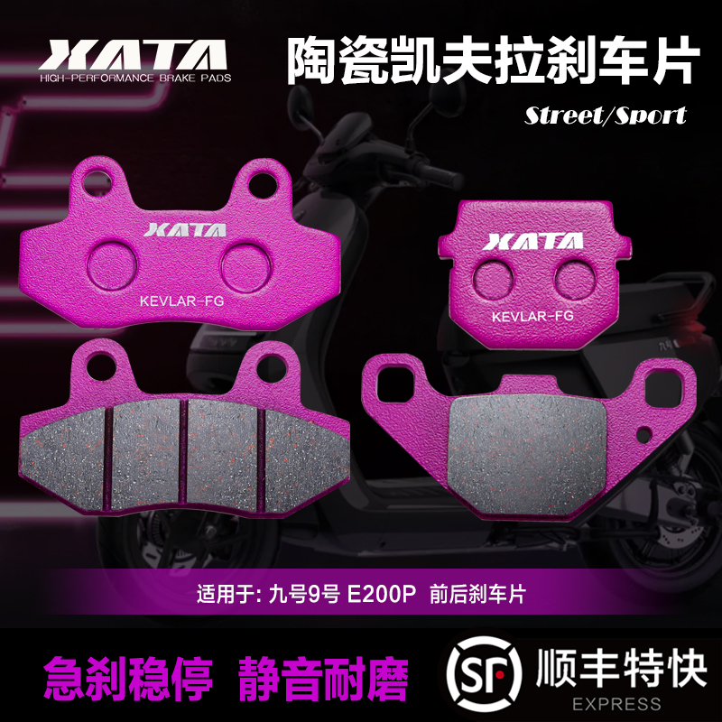 XATA陶瓷刹车片 九号9号E200P E125 E100电动车踏板车改装碟刹皮 摩托车/装备/配件 刹车片/刹车系统 原图主图