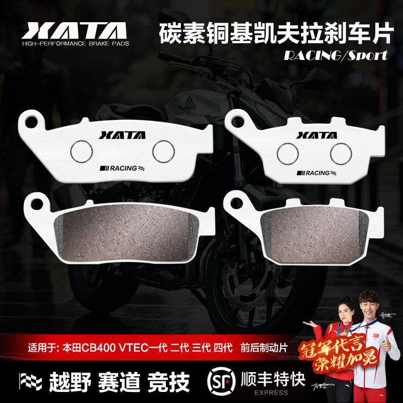 XATA碳素铜基刹车片 本田CB400 VTEC一代 二代 三代 四代 碟刹皮