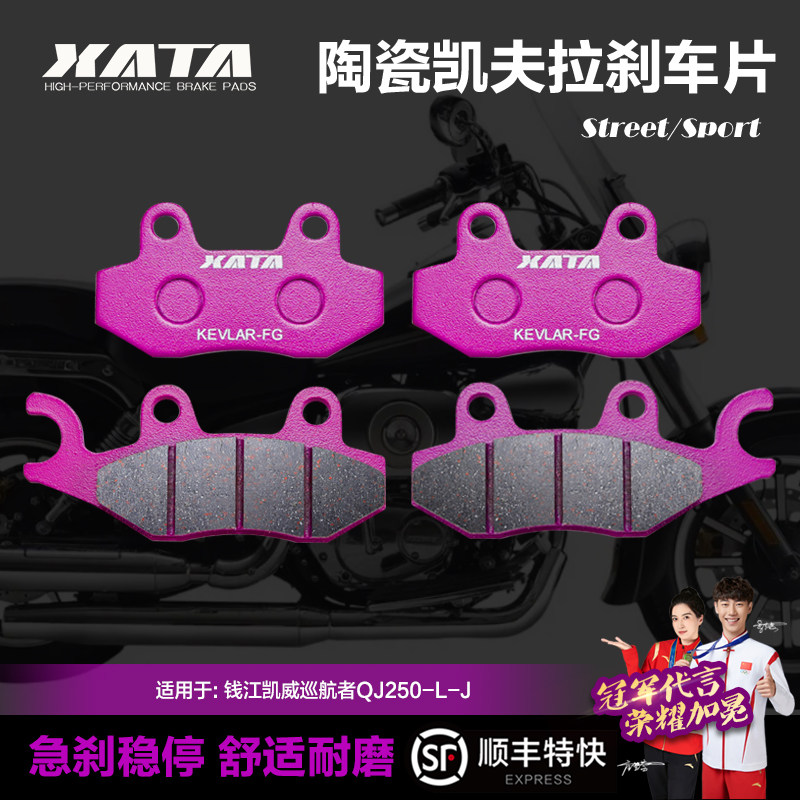 XATA陶瓷刹车片适用钱江凯威巡航者QJ250-L-J碟刹皮制动片配件