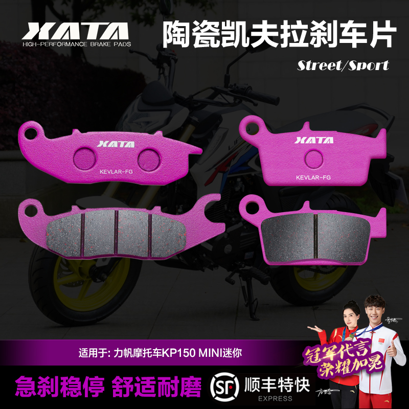 XATA陶瓷刹车片适用力帆摩托车KP150 MINI迷你 碟刹皮配件