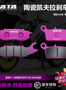 XATA陶瓷刹车片适用力帆摩托车KP150 MINI迷你 碟刹皮配件