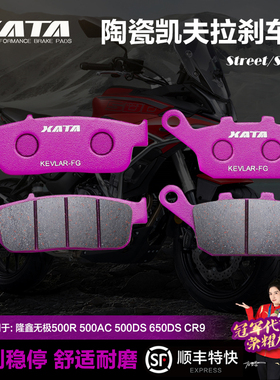 XATA陶瓷刹车片适用隆鑫无极500R/AC 500/525DS 650DS CR9碟刹皮