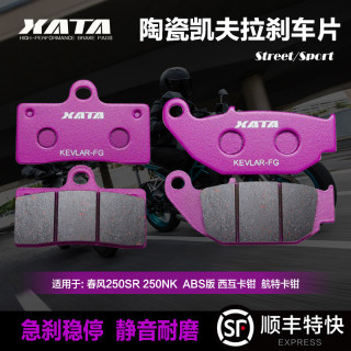 XATA陶瓷刹车片适用春风摩托车250NK 250SR国三国四ABS改装碟刹皮