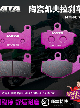 XATA陶瓷刹车片适用 川崎忍者NINJA 1000SX ZX1002k 碟刹皮制动片