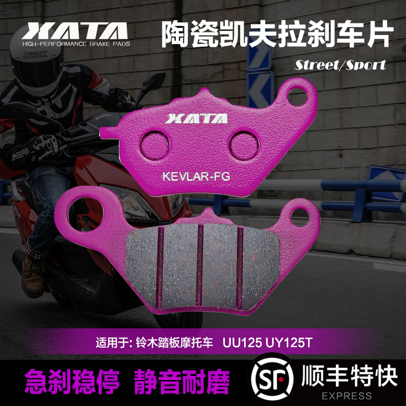 xata陶瓷刹车片适用轻骑铃木踏板