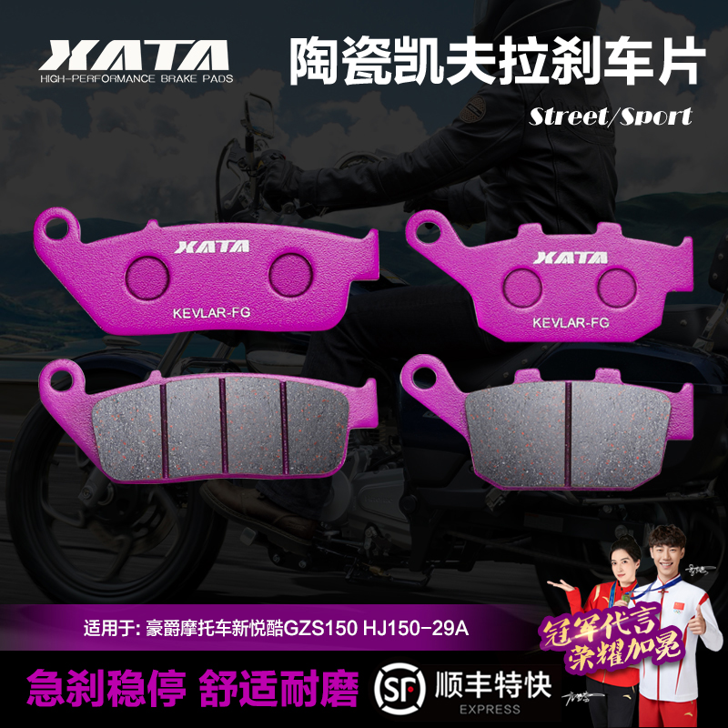 XATA陶瓷刹车片豪爵GZS150