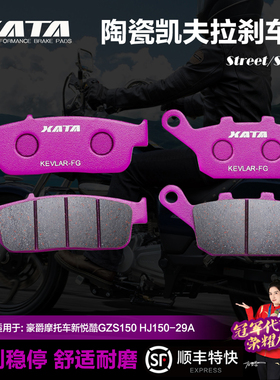 XATA陶瓷刹车片适用豪爵摩托车新悦酷GZS150 HJ150-29A碟刹皮配件