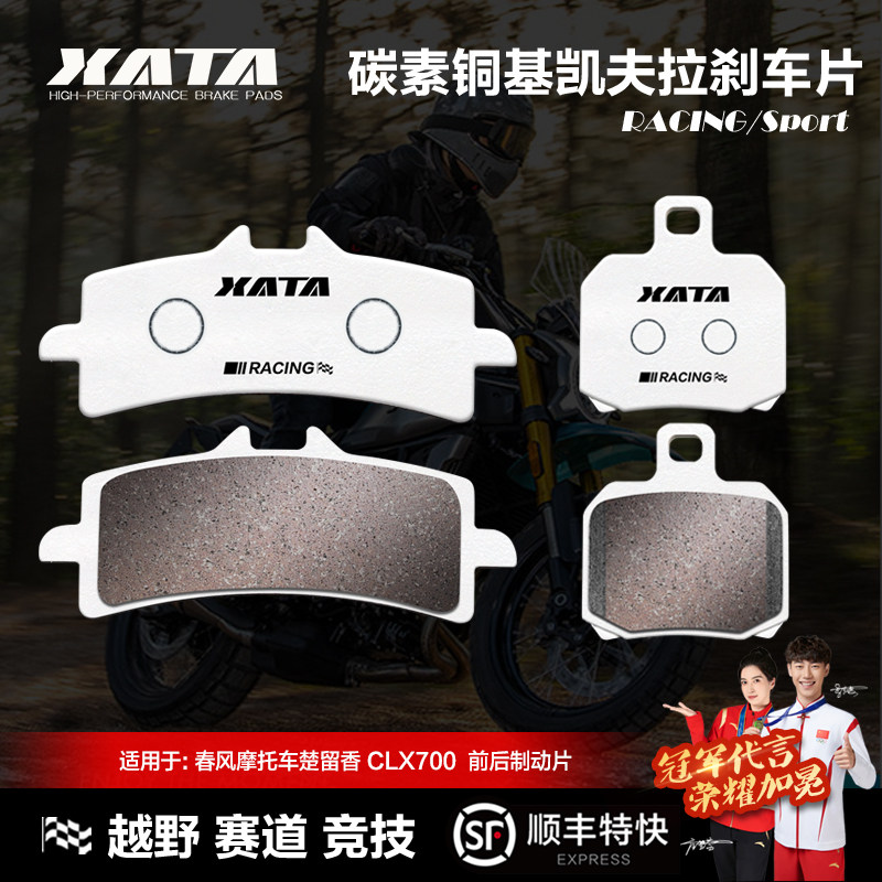 XATA碳素铜基刹车片春风摩托车 楚留香 CLX700 SPORT 碟刹皮配件