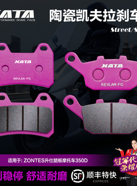 XATA陶瓷刹车片ZONTES升仕踏板摩托车350D 350M 350E碟刹皮制动片