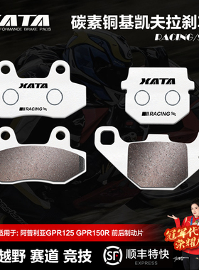 XATA碳素铜基刹车片阿普利亚GPR125 GPR150R APR150-V-R CR150