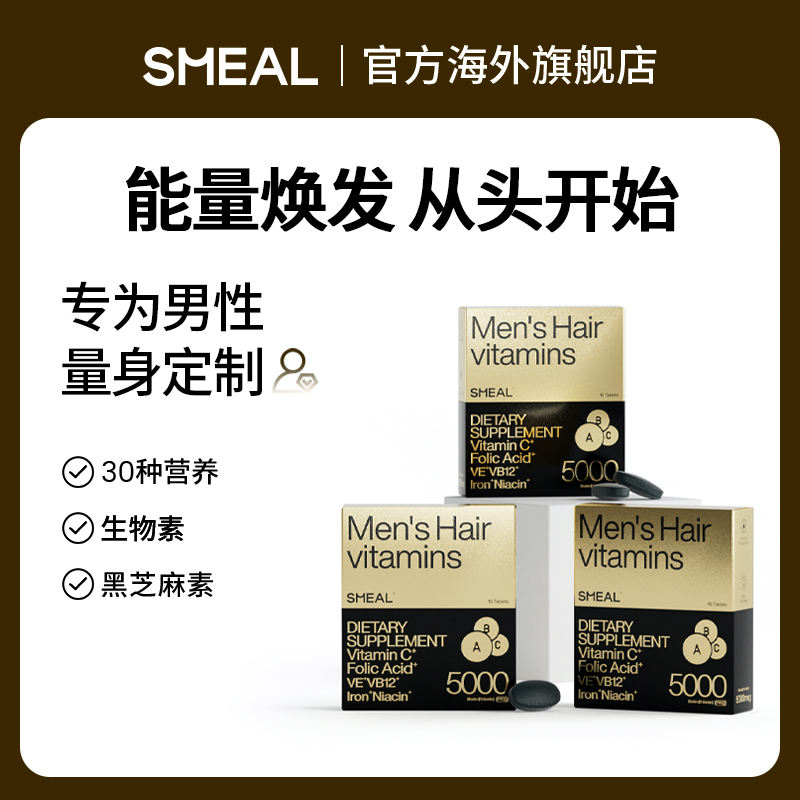 Smeal司缪男士头发维生素生物素角蛋白烟酸铁锌硒