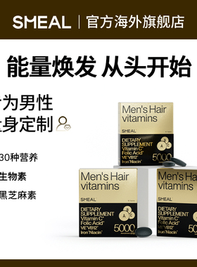 Smeal司缪男士头发维生素生物素角蛋白烟酸铁锌硒