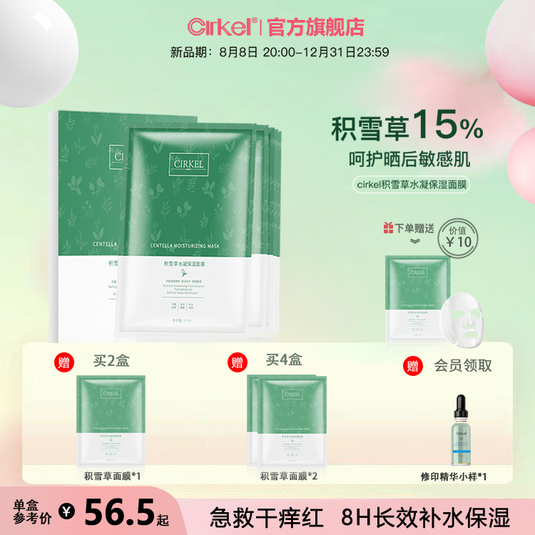 CIRKEL喜棵积雪草面膜罐肤保湿提亮补水修护敏感肌收缩毛孔孕妇