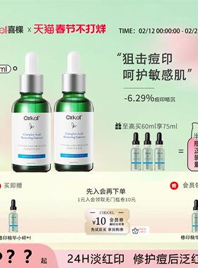 CIRKEL喜棵修印精华去痘印坑烟酰胺提亮补水保湿舒缓修红改善痘肌