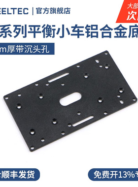 R3系列平衡小车铝合金底板固定支架平衡车固定板3mm适配MG513电机