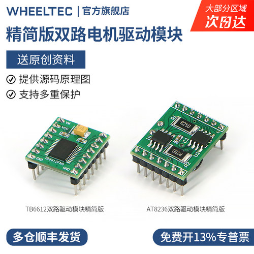 TB6612精简版双路电机驱动模块
